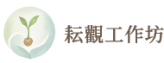 耘觀工作坊
